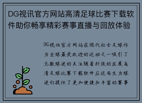 DG视讯官方网站高清足球比赛下载软件助你畅享精彩赛事直播与回放体验