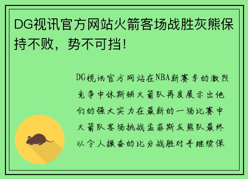 DG视讯官方网站火箭客场战胜灰熊保持不败，势不可挡！