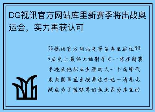 DG视讯官方网站库里新赛季将出战奥运会，实力再获认可
