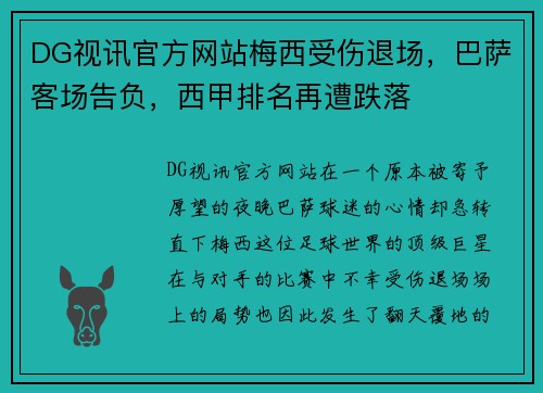 DG视讯官方网站梅西受伤退场，巴萨客场告负，西甲排名再遭跌落