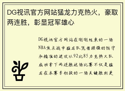 DG视讯官方网站猛龙力克热火，豪取两连胜，彰显冠军雄心