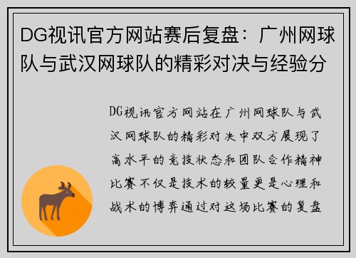 DG视讯官方网站赛后复盘：广州网球队与武汉网球队的精彩对决与经验分享