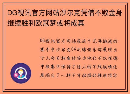 DG视讯官方网站沙尔克凭借不败金身继续胜利欧冠梦或将成真