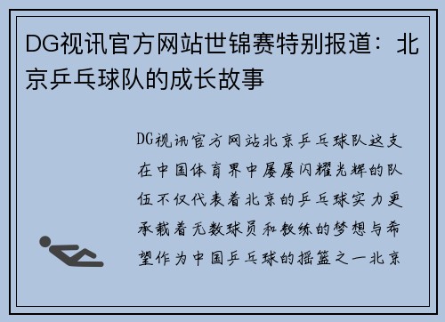 DG视讯官方网站世锦赛特别报道：北京乒乓球队的成长故事