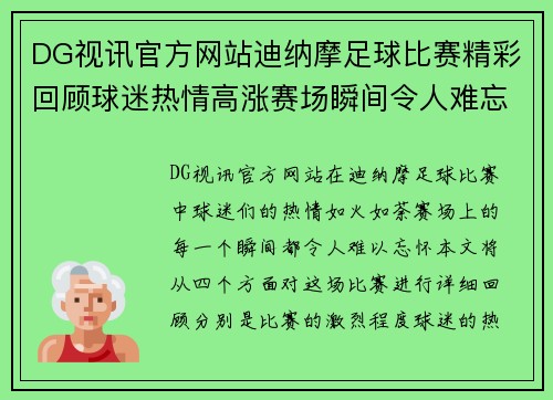 DG视讯官方网站迪纳摩足球比赛精彩回顾球迷热情高涨赛场瞬间令人难忘