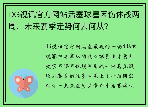 DG视讯官方网站活塞球星因伤休战两周，未来赛季走势何去何从？