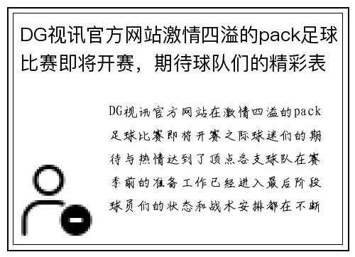 DG视讯官方网站激情四溢的pack足球比赛即将开赛，期待球队们的精彩表现与激烈对抗