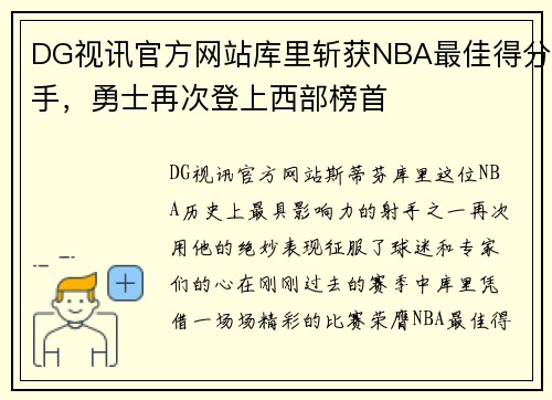 DG视讯官方网站库里斩获NBA最佳得分手，勇士再次登上西部榜首