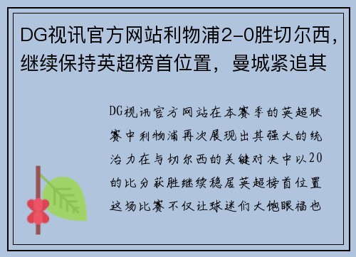 DG视讯官方网站利物浦2-0胜切尔西，继续保持英超榜首位置，曼城紧追其后