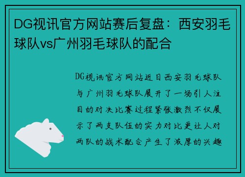 DG视讯官方网站赛后复盘：西安羽毛球队vs广州羽毛球队的配合