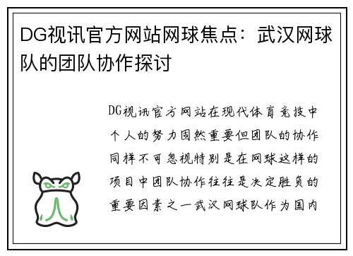 DG视讯官方网站网球焦点：武汉网球队的团队协作探讨