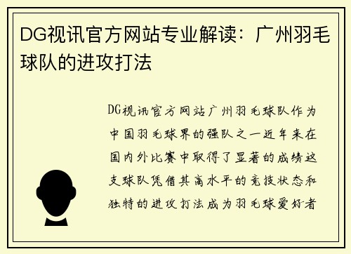 DG视讯官方网站专业解读：广州羽毛球队的进攻打法