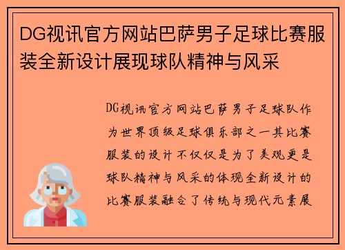 DG视讯官方网站巴萨男子足球比赛服装全新设计展现球队精神与风采