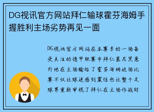 DG视讯官方网站拜仁输球霍芬海姆手握胜利主场劣势再见一面