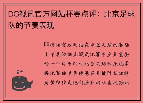 DG视讯官方网站杯赛点评：北京足球队的节奏表现