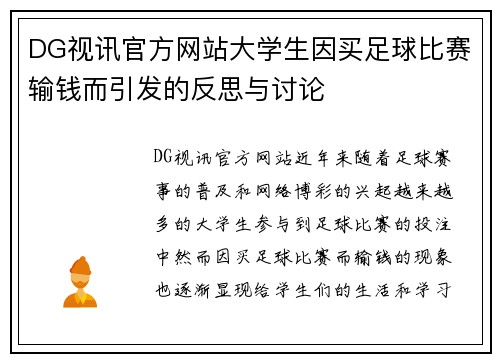 DG视讯官方网站大学生因买足球比赛输钱而引发的反思与讨论