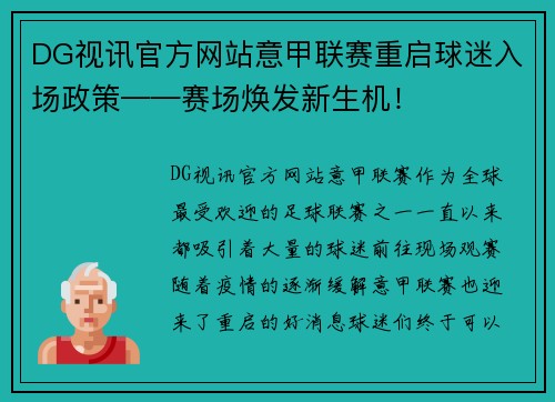 DG视讯官方网站意甲联赛重启球迷入场政策——赛场焕发新生机！