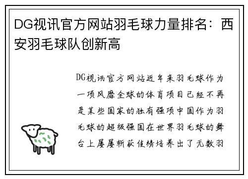 DG视讯官方网站羽毛球力量排名：西安羽毛球队创新高