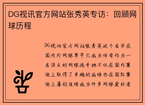 DG视讯官方网站张秀英专访：回顾网球历程