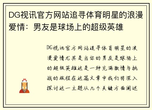 DG视讯官方网站追寻体育明星的浪漫爱情：男友是球场上的超级英雄