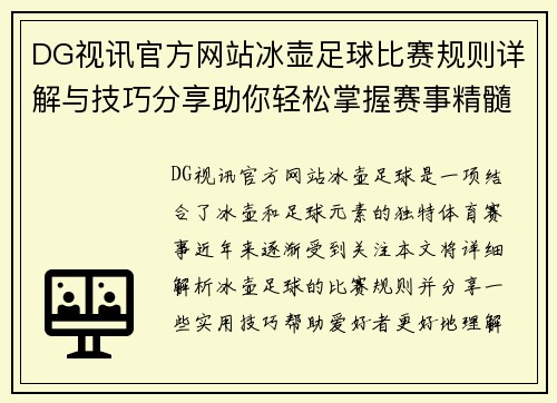 DG视讯官方网站冰壶足球比赛规则详解与技巧分享助你轻松掌握赛事精髓