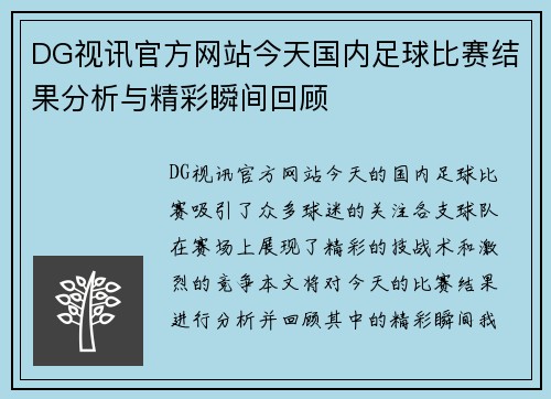 DG视讯官方网站今天国内足球比赛结果分析与精彩瞬间回顾