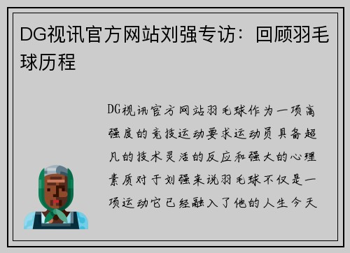 DG视讯官方网站刘强专访：回顾羽毛球历程