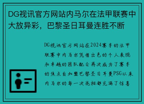 DG视讯官方网站内马尔在法甲联赛中大放异彩，巴黎圣日耳曼连胜不断