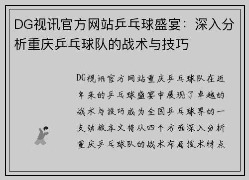 DG视讯官方网站乒乓球盛宴：深入分析重庆乒乓球队的战术与技巧