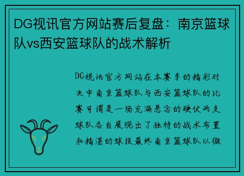 DG视讯官方网站赛后复盘：南京篮球队vs西安篮球队的战术解析