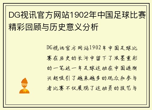 DG视讯官方网站1902年中国足球比赛精彩回顾与历史意义分析
