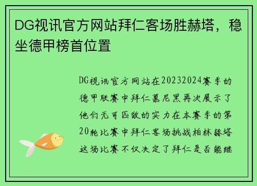 DG视讯官方网站拜仁客场胜赫塔，稳坐德甲榜首位置