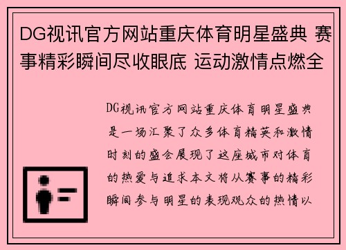 DG视讯官方网站重庆体育明星盛典 赛事精彩瞬间尽收眼底 运动激情点燃全城