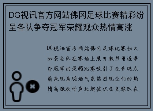 DG视讯官方网站佛冈足球比赛精彩纷呈各队争夺冠军荣耀观众热情高涨