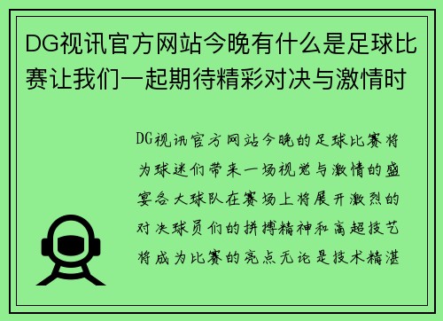 DG视讯官方网站今晚有什么是足球比赛让我们一起期待精彩对决与激情时刻