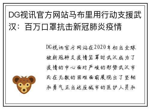 DG视讯官方网站马布里用行动支援武汉：百万口罩抗击新冠肺炎疫情
