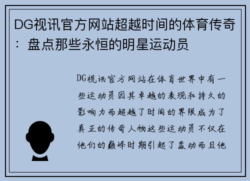 DG视讯官方网站超越时间的体育传奇：盘点那些永恒的明星运动员