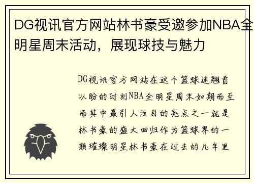 DG视讯官方网站林书豪受邀参加NBA全明星周末活动，展现球技与魅力