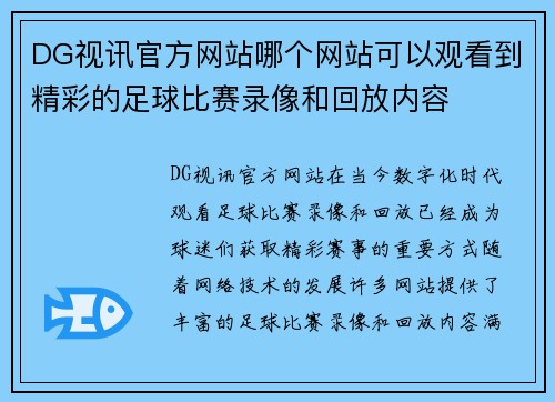 DG视讯官方网站哪个网站可以观看到精彩的足球比赛录像和回放内容