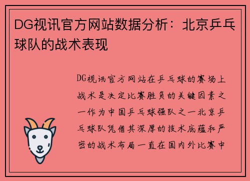 DG视讯官方网站数据分析：北京乒乓球队的战术表现