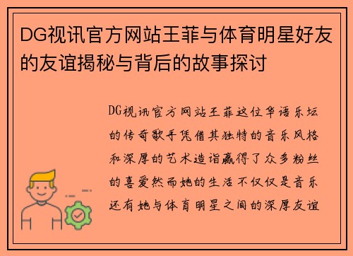 DG视讯官方网站王菲与体育明星好友的友谊揭秘与背后的故事探讨