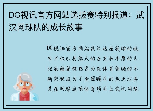 DG视讯官方网站选拔赛特别报道：武汉网球队的成长故事