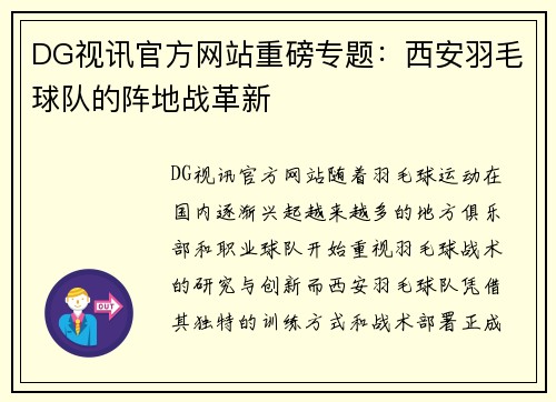 DG视讯官方网站重磅专题：西安羽毛球队的阵地战革新