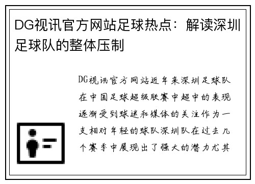 DG视讯官方网站足球热点：解读深圳足球队的整体压制