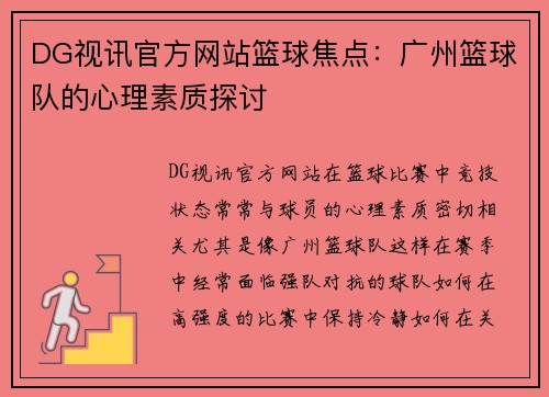 DG视讯官方网站篮球焦点：广州篮球队的心理素质探讨
