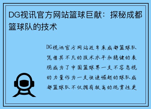 DG视讯官方网站篮球巨献：探秘成都篮球队的技术