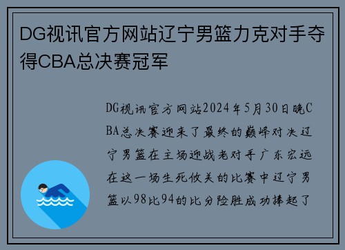 DG视讯官方网站辽宁男篮力克对手夺得CBA总决赛冠军
