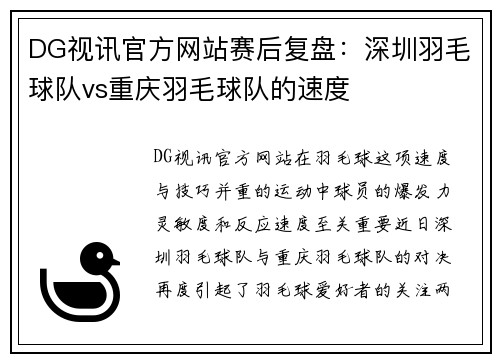 DG视讯官方网站赛后复盘：深圳羽毛球队vs重庆羽毛球队的速度