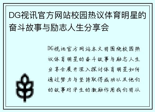 DG视讯官方网站校园热议体育明星的奋斗故事与励志人生分享会