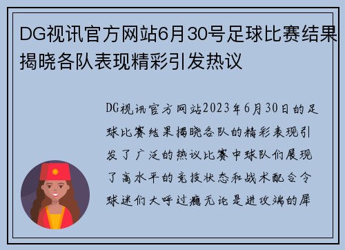 DG视讯官方网站6月30号足球比赛结果揭晓各队表现精彩引发热议